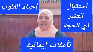 كيف نحي قلوبنا لاستقبال العشر الاوائل من ذي الحجة/تأملات ايمانية./كنوز معرفة الله (الخير كله بيده)