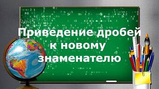 Приведение дроби к новому знаменателю