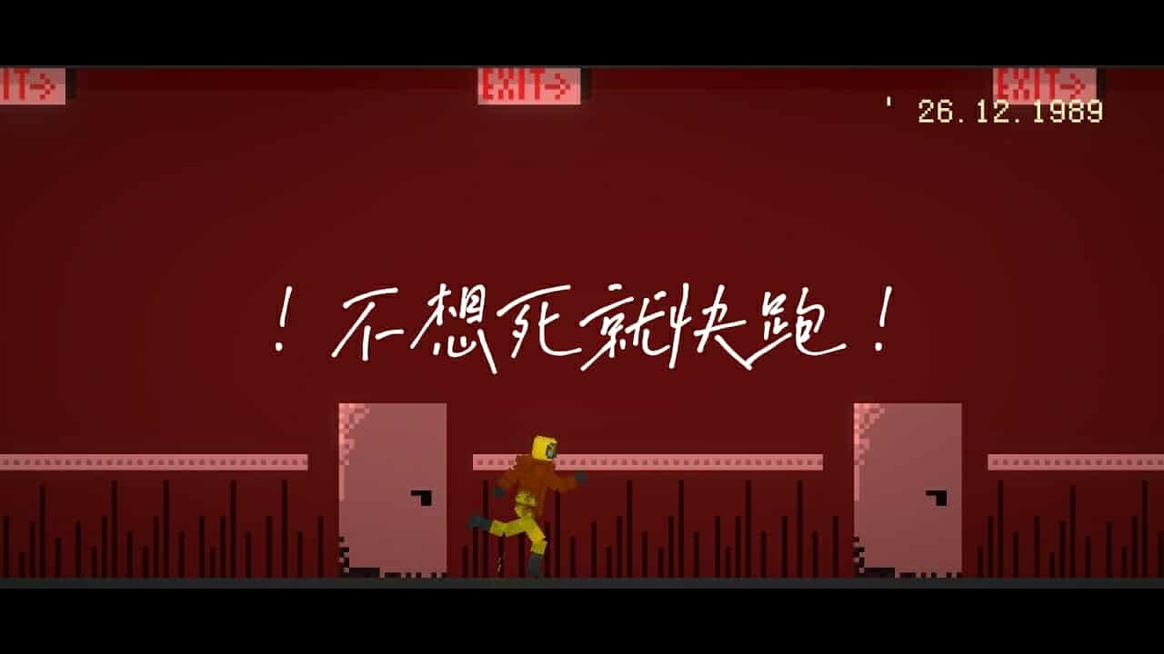 ！不想死就快跑！ level！