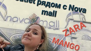 РЯДОМ С NOVA MALL ЕСТЬ OUTLETT С РАЗНЫМИ БРЕНДАМИ