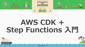 AWS CDK + Step Functions 入門 #devio2020