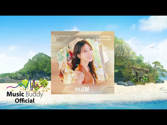 [1 Hour Loop] 서목하(박은빈)(Park Eun Bin) - Until The End l tvN 무인도의 디바(Castaway Diva)OST Vol. 5 class=