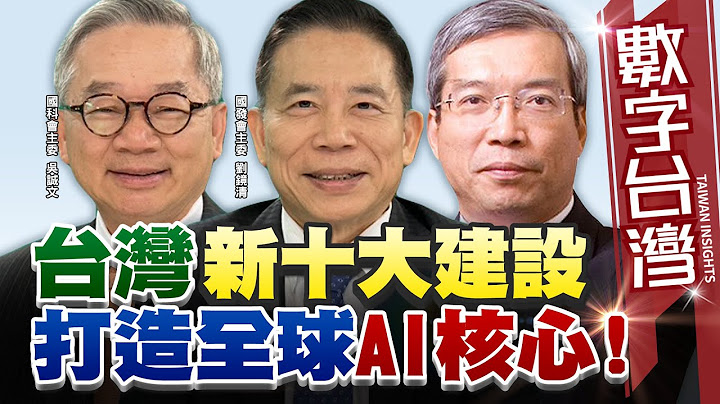 數字台灣#HD566 台灣新十大建設！ 打造全球AI核心！謝金河 劉鏡清 吳誠文