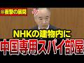 【媚中NHK】※1人の議員が政治生命を懸けて暴いたNHKの正体…国会に激震が走った瞬間…日本人は必ず見てください【三宅博】