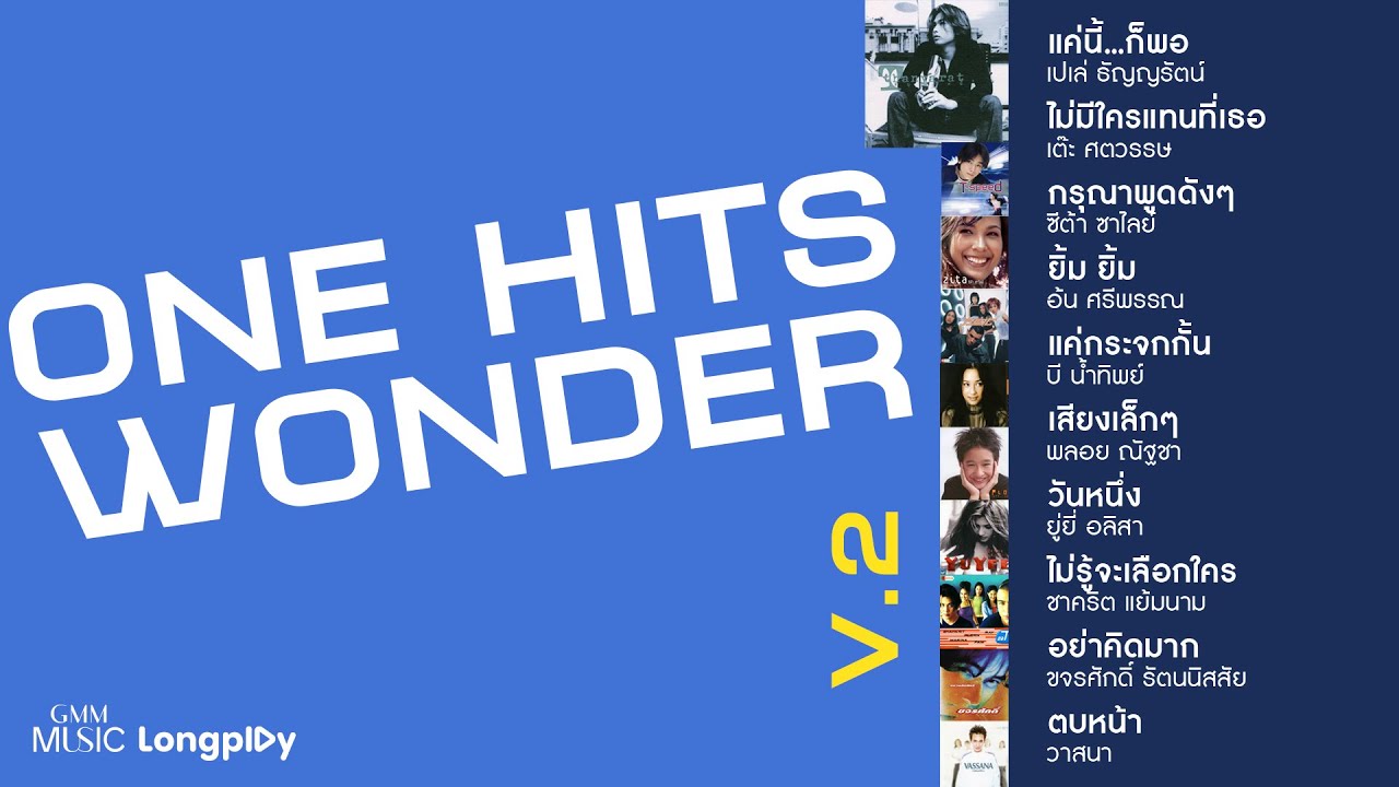 รวมเพลงฮิต ONE HITS WONDER V.2 l แค่นี้...ก็พอ, ไม่มีใครแทนที่เธอ, อย่าคิดมาก, ยิ้ม ยิ้ม, วันหนึ่ง