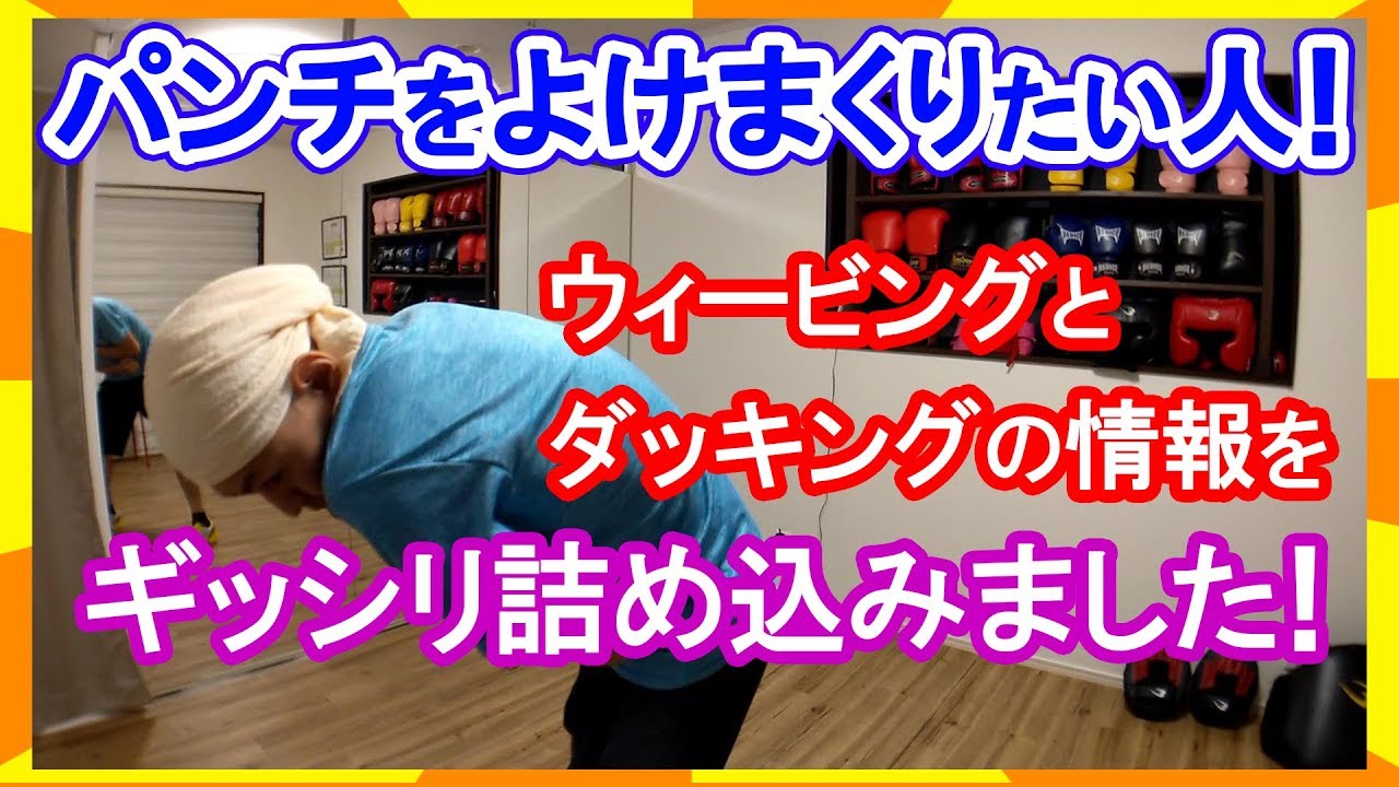 プロが教える！ウィービングとダッキングでのパンチのよけ方！アマとメイウェザーなどプロとの違いも解説！ ボクシングミットを打てる店 tomitt とみっと トミット (大阪府八尾市)