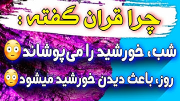 چرا قران در سوره شمس گفته شب خورشید را پوشاند و روز باعث نمایان شدن خورشید می شود؟ 😳🤔