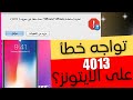 الدليل الكامل لإصلاح مشكلة خطأ الايتونز 4013 بضعطة زر