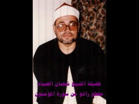 مقطع للشيخ شعبان الصيادرووووووووووووووعةمن سورة المؤمنون 