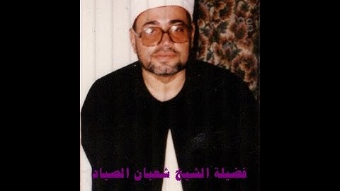 مقطع للشيخ شعبان الصيادرووووووووووووووعةمن سورة المؤمنون