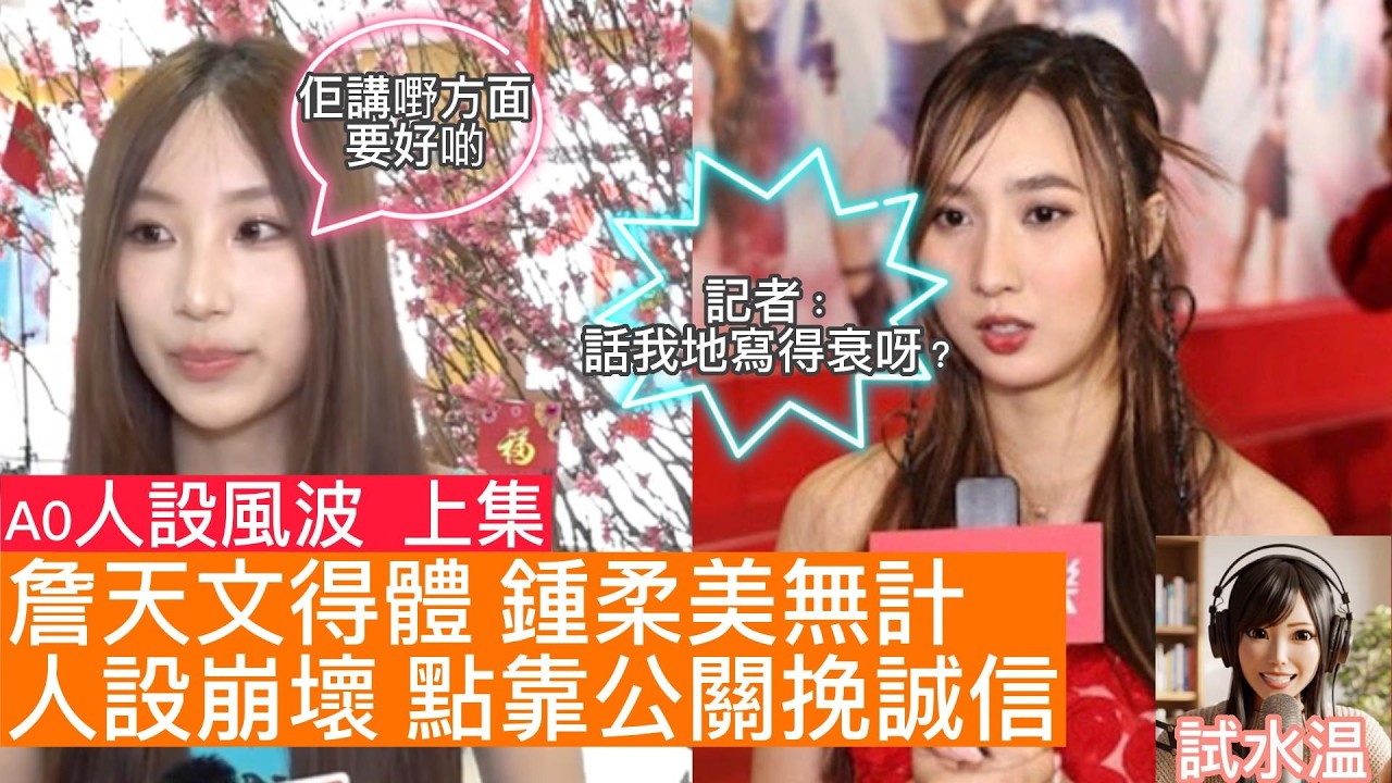 鍾柔美公關災難逐個捉！醒你三招救Yumi，唔好再學賣慘、甩鍋！同劉展霆係咪變返朋友唔係重點！睇吓詹天文越顯得大體？【A0人設風波 上集】