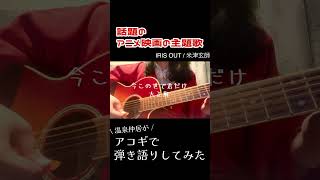 話題の#アニメ #映画 の#主題歌 を#弾き語り してみた#歌ってみた #弾いてみた #irisout #米津玄師 #チェンソーマン #chainsawman