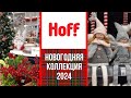 🌲HOFF НОВОГОДНЯЯ КОЛЛЕКЦИЯ 🎅/Огромный ассортимент 2024/ОБЗОР