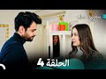 سميني هجران الحلقة 4 النسخة المطولة Arabic Dubbed 