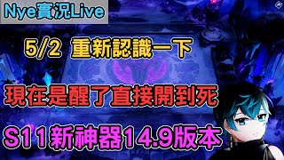 【Nye實況】聯盟戰棋S11 5/2 晚上了依舊繼續開 就是這麼勤勞直接開到死 新神器版本 ｜戰棋教學14.9｜ TFTS11