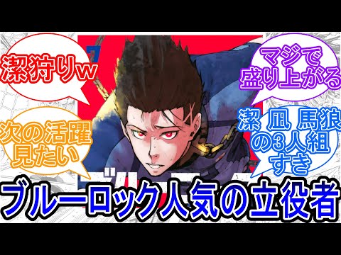 馬狼とかいう一周回って潔のこと好きすぎるキャラに対する読者の反応集【ブルーロック】