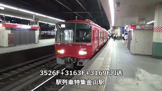 3526F+3163F+3169F回送　駅列車特集　名鉄名古屋本線　金山駅3番線　その188