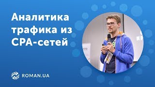 Аналитика трафика из CPA-сетей. Партнёрские программы глазами веб-аналитика