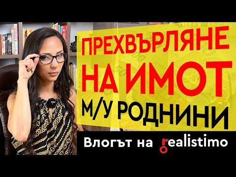 Видео: Ще издържи ли сметката за продажба в съда?