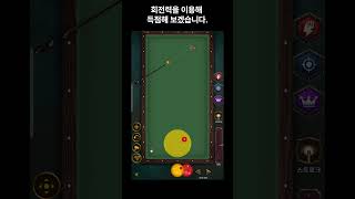 당구 3쿠션 키스피하기  당구기초