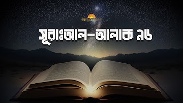 সূরাঃ ৯৬/ আল-আলাক | Al-Alaq | سورة العلق