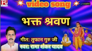 #HD #Video ब्यास #रामा #शंकर यादव। #श्रवण_कुमार_की #prasang!!