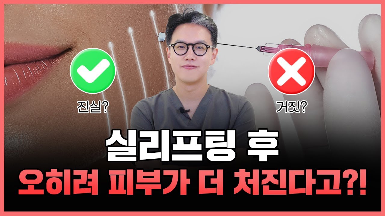 실리프팅 후에 오히려 피부가 더 처진다?!ㅣ 실리프팅에 관한 속설들 팩트 췍!