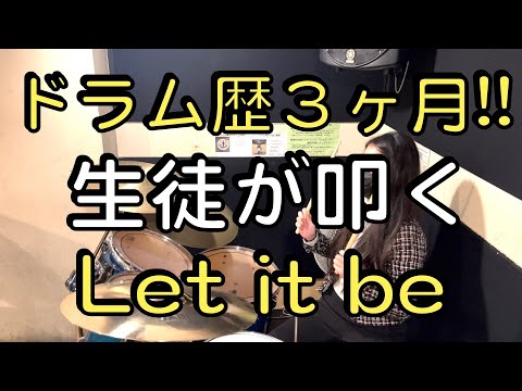 【女性ドラマー】ドラム歴３ヶ月が叩く！Let it be【レッスン風景公開】