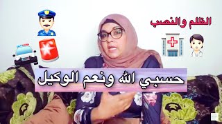 سبب غيابي/تعرضت لعملية احتيال والتعدي عليا بالروح ديال جافيل دخولي للمستشفى حسبنا الله ونعم الوكيل