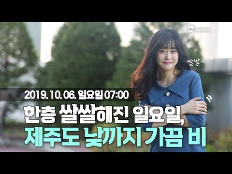 [웨더뉴스] 오늘의 날씨 (10월 6일 07시 기준)