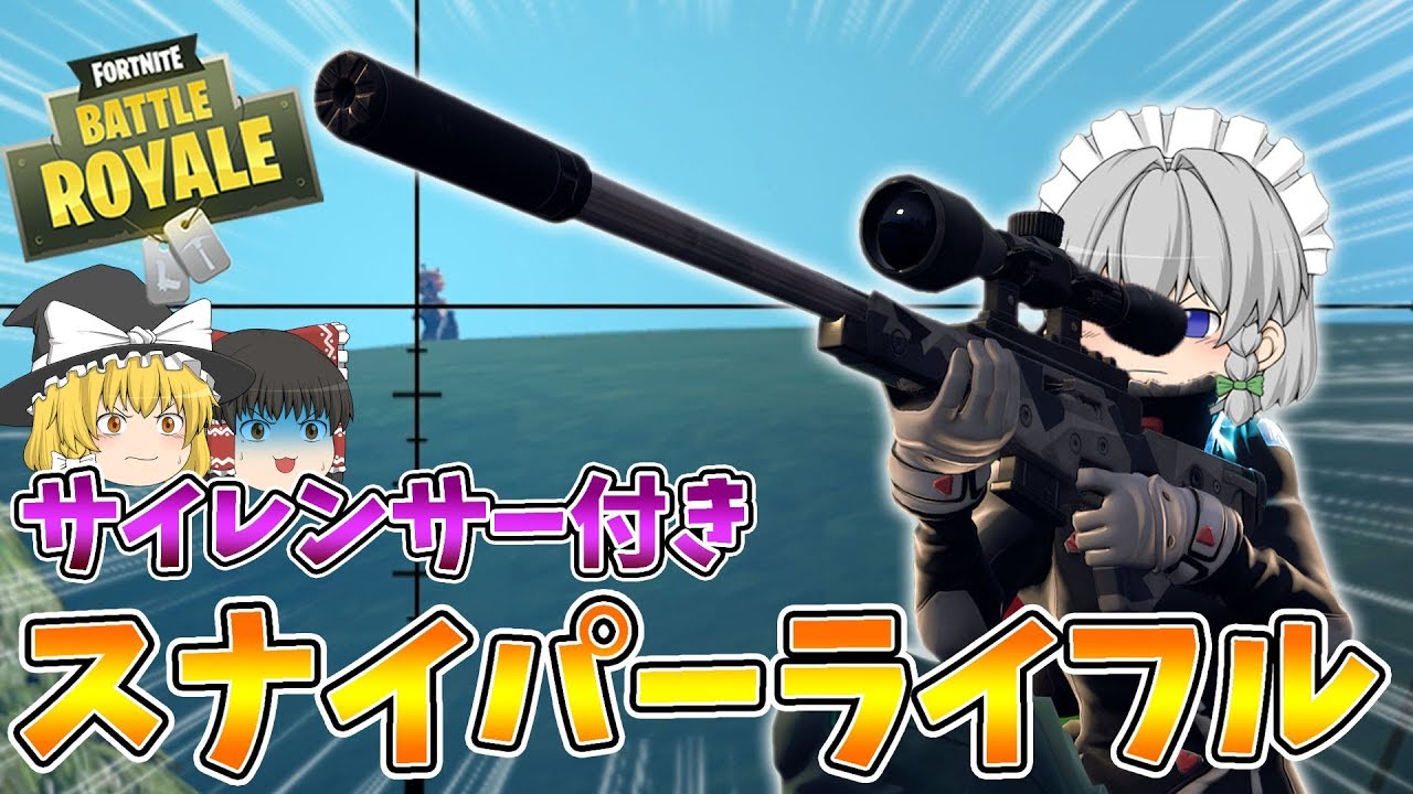 フォートナイト　スナイパーライフル フォートナイト スナイパーライフル 徹底解説 - Fortnite Labo