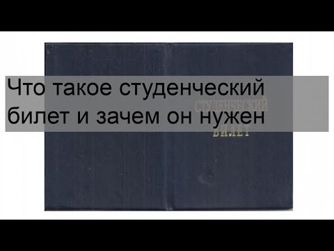 Что такое студенческий билет и зачем он нужен