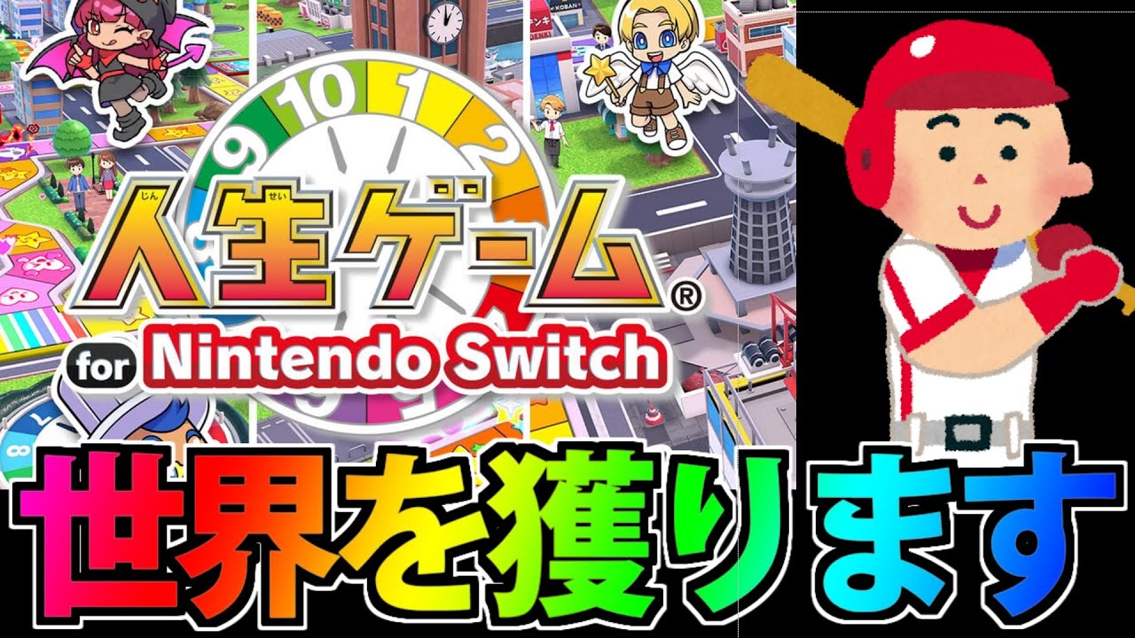究極のソロゲー】人生ゲームswitch全打席ホームランのメジャー選手なる