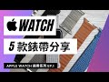 【Apple Watch】Apple Watch錶帶分享｜