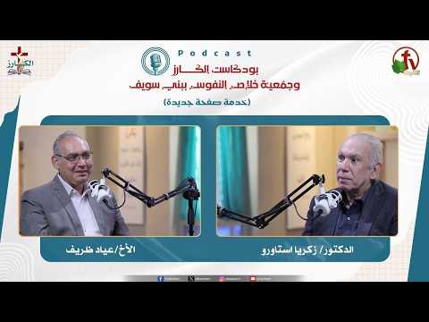 Evangelist Podcast- And proclaim the year of the Lord's favor - Episode (13) ||  بودكاست الكـــــــارز - وأكرز بسنة الرب المقبولة - الحلقة (13)