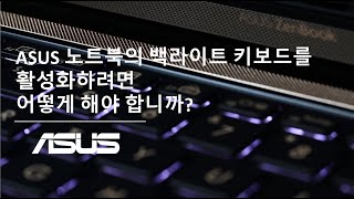 ASUS 노트북의 백라이트 키보드를 활성화하려면 어떻게…