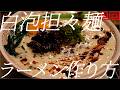 白泡担々麺の作り方。437杯目【飯テロ】
