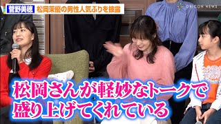 菅野美穂、松岡茉優の男性人気っぷりを暴露「親父ギャグが多いなと感じていた」　木曜ドラマ『ゆりあ先生の赤い糸』制作発表記者会見