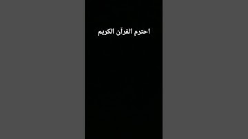 احترم القرآن الكريم #اكسبلور #القرآن_الكريم #عبدالرحمن_مسعد