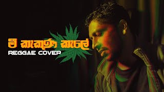 මී කැකුණ කැලේ  | Mee Kakuna Kale | Reggae Cover | Jayan Mapa | 2021