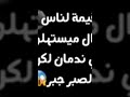 رسالة فيها عملت قيمه لناس كتير طلعو أندال ميستهلوش دلوقتي ندمان لكن بعد الصبر جبر 