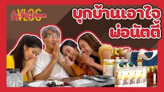 VLOG บุกบ้าน เอาใจพ่อนัตตี้ l [GoyNattyDream]