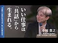 クライアントに"通す"には、アイデアだけでは足りない。「指名される人」になる方法を小川貴之が伝授