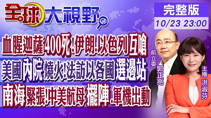 血腥迦萨400死!伊朗.以色列互呛｜美国内院烧火!法访以各国选边站｜南海紧张!中美航母摆阵.军机出动｜【全球大视野】20231023完整版 @Global_Vision - 天天要闻