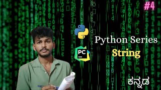 String in Python ಕನ್ನಡ