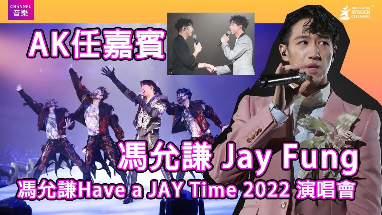馮允謙 Jay Fung 「Have a JAY Time 2022 演唱會」|Channel音樂