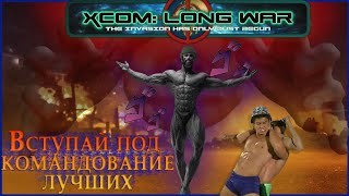 Xcom long war: Советы и рекомендации как проиграть