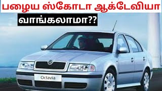 Skoda Octavia used car buying in seconds spares and service cost|பழைய ஸ்கோடா ஆக்டேவியா வாங்கலாமா??