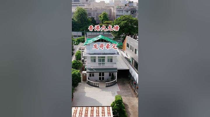 发哥香港九龙塘豪宅，目前价值5亿，附近有地铁，小学及多所大学，交通方便，香港富人别墅区！#实拍原视频 #香港九龙塘别墅