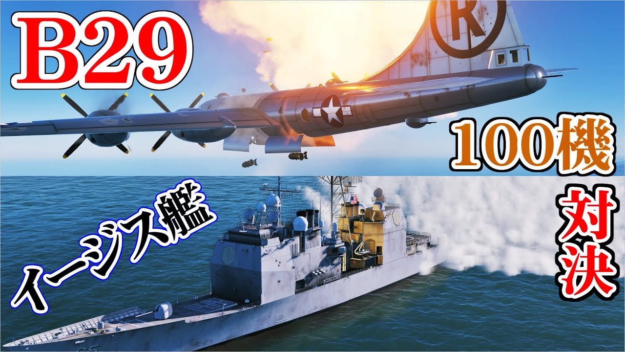 Dcsworld B 29 100機vsイージス艦 世紀を超えた対決 Youtube